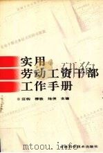 实用劳动工资干部工作手册 1990 PDF电子版封面 7538406212 汪钧等主编