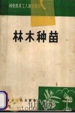 林木种苗（1989 PDF版）