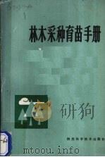 林木采种育苗手册（1987 PDF版）