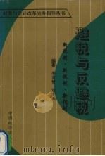 避税与反避税 1993 PDF电子版封面 7501726868 李有智,刘文杰编著
