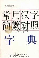 常用汉字简繁对照字典（1999 PDF版）