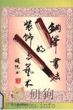 钢笔书法的装饰与艺术 1995 PDF电子版封面 7218020488 赵忱书