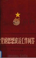 党的思想政治工作问答（1983 PDF版）