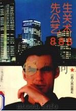 先生公关艺术888 1994 PDF电子版封面 7203029794 王德禄,李景峰,赵吉祥等撰著