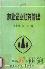 林业企业财务管理 1988 PDF电子版封面 7503803495 王玉珩,王讦编著