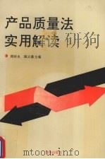 产品质量法实用解读 1993 PDF电子版封面 7543805936 周祈永,陈立新主编