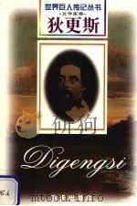 狄更斯 1812-1870 英国文学家 1998 PDF电子版封面 780615874X 童炜钢编著