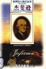 林肯 1809-1865 美国政治家 1997 PDF电子版封面 780615647X 韩健鹏,王晓春编著