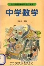 中学数学 1994 PDF电子版封面 7501512264 方金秋等编著