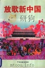 放歌新中国 1999 PDF电子版封面 7507306275 镡德山,刘续贤主编