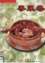 中国名菜经典  粤菜卷  中英文本（1998 PDF版）