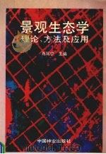 景观生态学  理论.方法及应用（1991 PDF版）