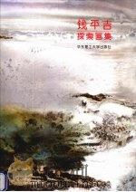 钱平吉探索画集（1998 PDF版）