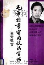 毛笔揩书实用技法字帖 偏旁部首 1994 PDF电子版封面 7501724342 田英章著
