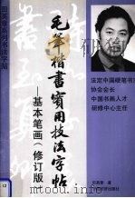 毛笔揩书实用技法字帖  基本笔画  修订版（1994 PDF版）
