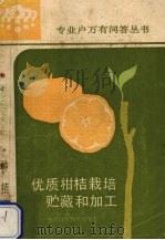 优质柑桔栽培、贮藏和加工（1987 PDF版）