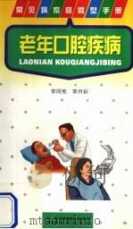 老年口腔疾病 1998 PDF电子版封面 7536928629 李同宪,李月彩编著