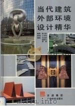 当代建筑外部环境设计精华（1996 PDF版）