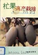 葡萄优质丰产栽培技术问答（1999 PDF版）