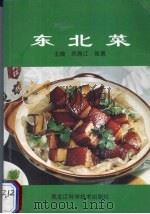 东北菜 1997 PDF电子版封面 7538831126 郑昌江,张惠主编