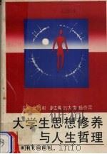 大学生思想修养与人生哲理（1989 PDF版）