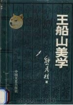 王船山美学 1991 PDF电子版封面 75034373x 熊考核著