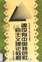 建设有中国特色社会主义理论教程 1995 PDF电子版封面 7806171983 刘文普主编;湖南省人事厅组织编写