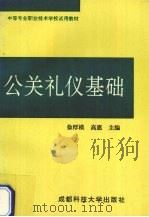 公关礼仪基础 1993 PDF电子版封面 7561622015 徐厚模,高惠主编;谭力贤等编著
