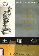 土壤学（1985 PDF版）