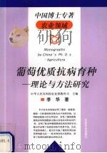 葡萄优质抗病育种 理论与方法研究 1999 PDF电子版封面 7109061361 李华著