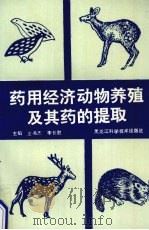 药用经济动物养殖及其药的提取（1991 PDF版）