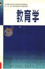 教育学 1984 PDF电子版封面 7091·1557 辽、吉、黑龙江、湘四省教材协编组编