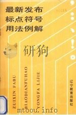 最新发布标点符号用法例解 1990 PDF电子版封面 7538212051 凌远征等编著