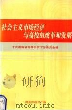 社会主义市场经济与高校的改革与发展 1995 PDF电子版封面 754381031x 中共湖南省高等学校工作委员会编