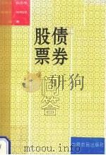 股票债券问答 1992 PDF电子版封面 7805383715 王济昌,张忠华,杜建平等编著