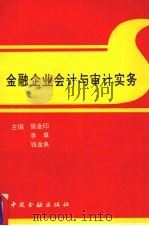 金融企业会计与审计实务 1993 PDF电子版封面 7504911488 侯金印等主编