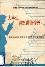 大学生思想品德修养（1995 PDF版）