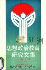 思想政治教育研究文集 1990 PDF电子版封面 7535511929 刘大用,成清编