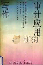 审计应用写作 1990 PDF电子版封面 7500513717 本书编写组编