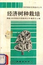 经济树种栽培（1994 PDF版）
