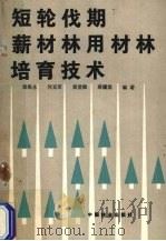 短轮伐期薪材林用材林培育技术 1990 PDF电子版封面 7503808071 郑海水,何克军,黄世能等编著