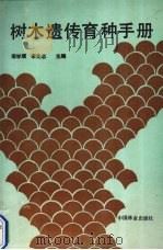 树木遗传育种手册（1991 PDF版）