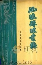 沅陵县林业志 1990 PDF电子版封面 7503401397 沅陵县林业局编