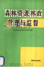 森林资源林政管理与监督（1992 PDF版）