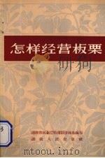怎样经营板栗（1965 PDF版）