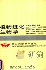 植物进化生物学（1994 PDF版）