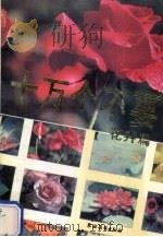 十万个不要（1991 PDF版）