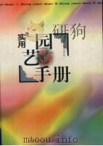 实用园艺手册（1999 PDF版）