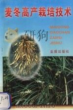 麦冬高产栽培技术（1997 PDF版）