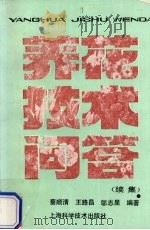 养花技术问答  续集（1990 PDF版）